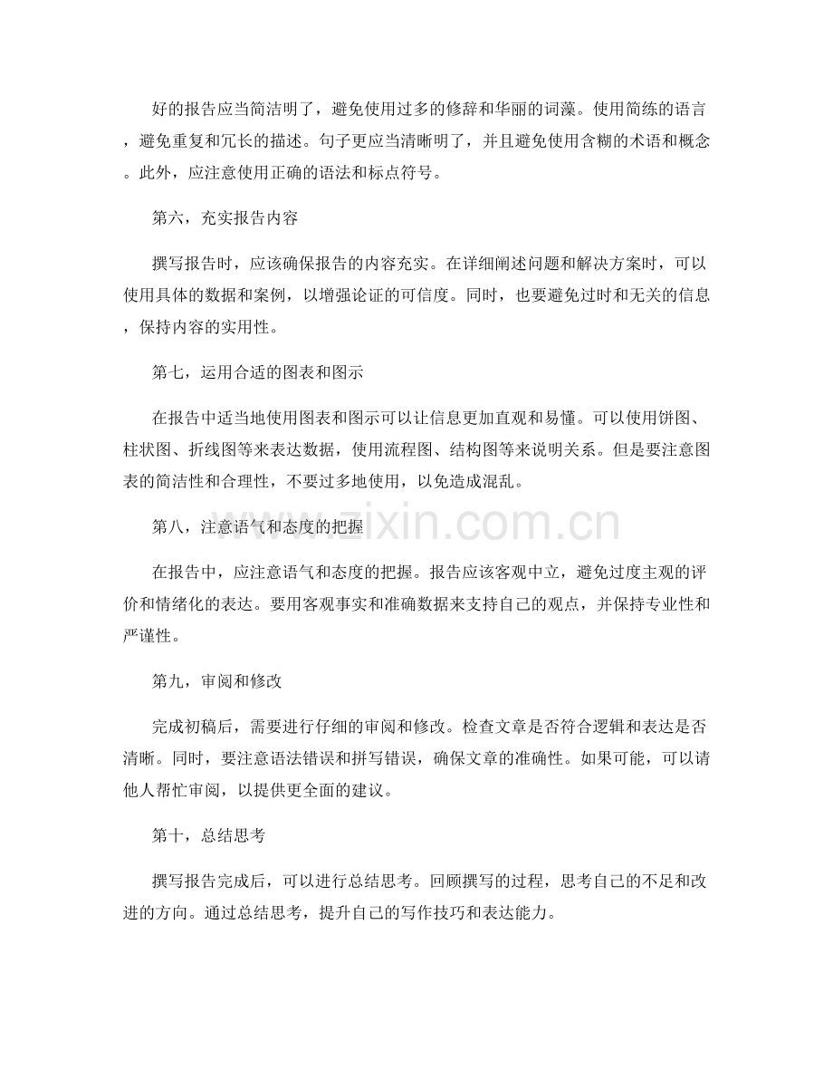 撰写工作报告的思维逻辑与表达技巧.docx_第2页