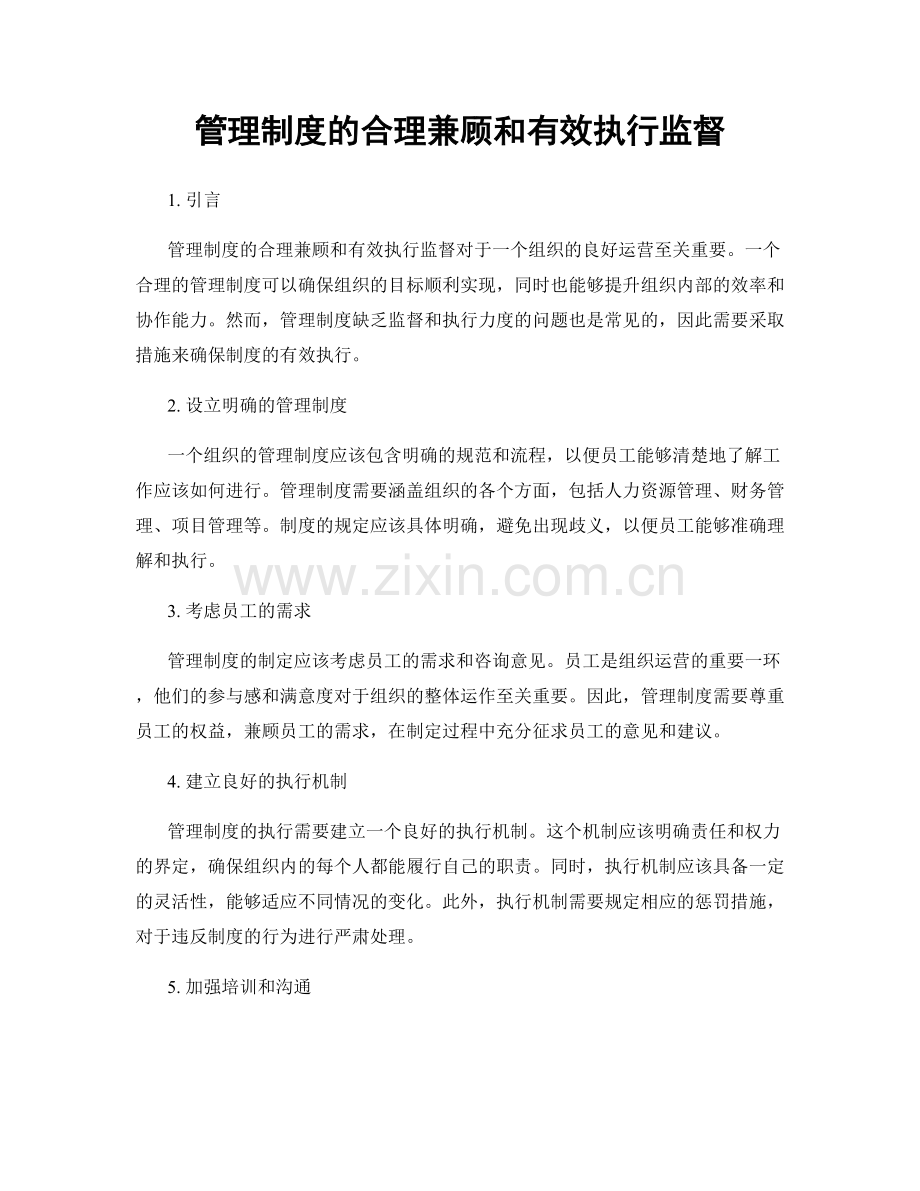 管理制度的合理兼顾和有效执行监督.docx_第1页