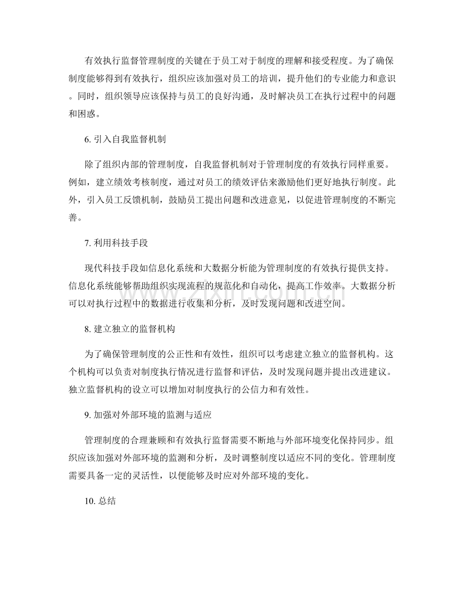 管理制度的合理兼顾和有效执行监督.docx_第2页