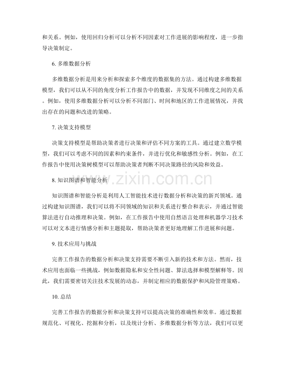 完善工作报告的数据分析与决策支持.docx_第2页