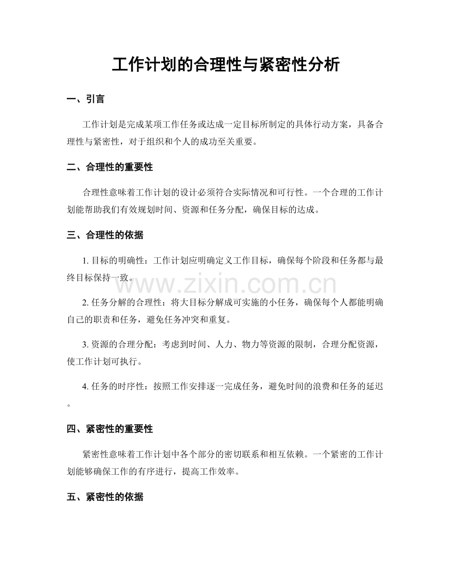 工作计划的合理性与紧密性分析.docx_第1页