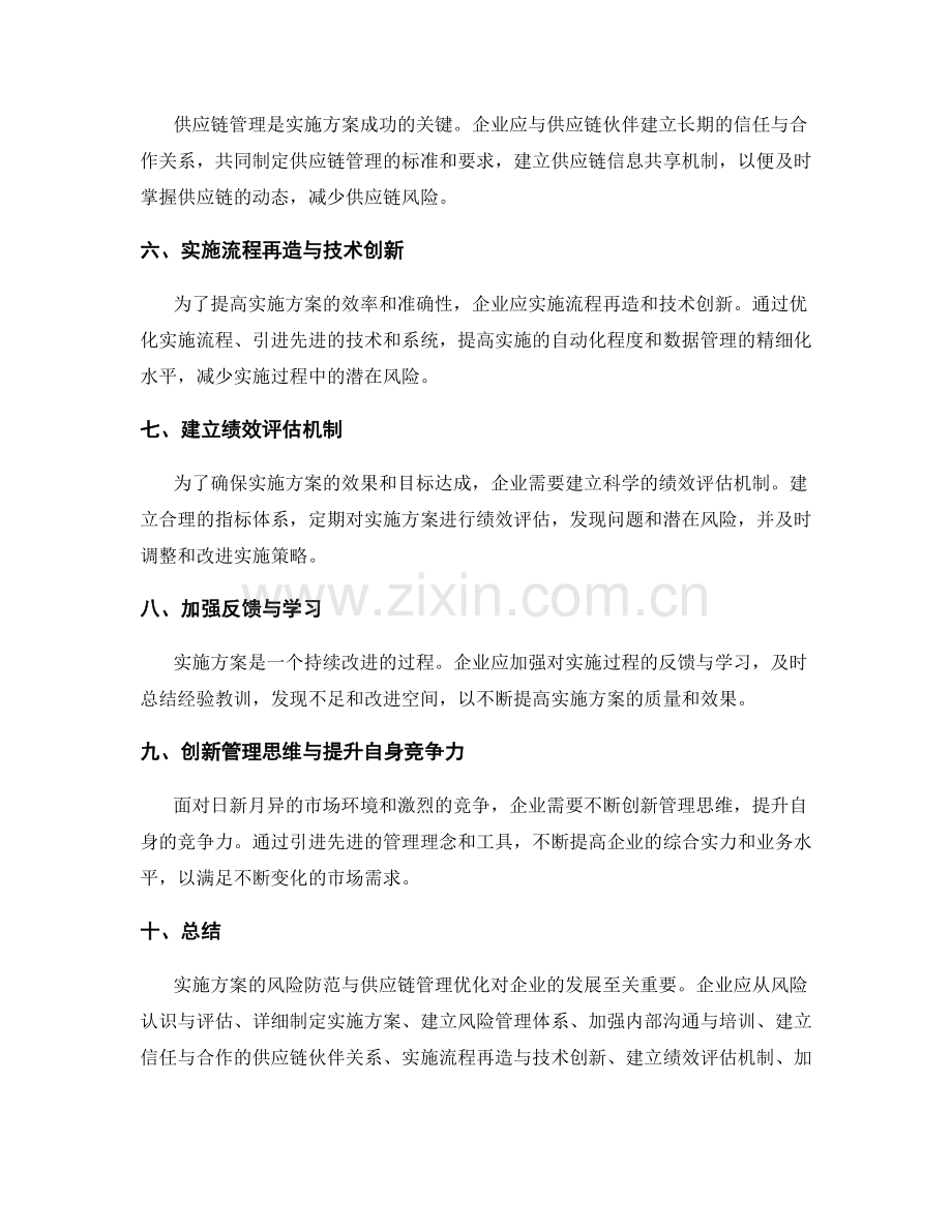 实施方案的风险防范与供应链管理优化.docx_第2页