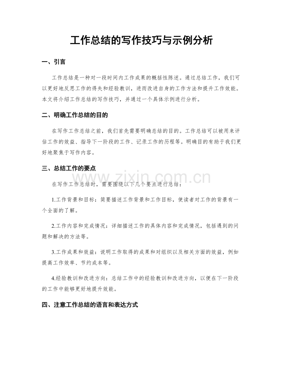 工作总结的写作技巧与示例分析.docx_第1页