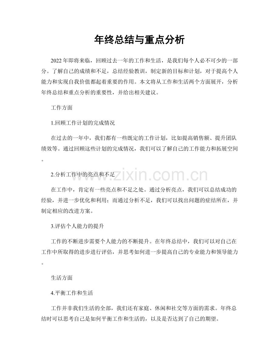 年终总结与重点分析.docx_第1页