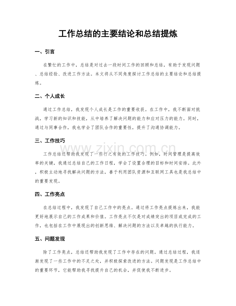 工作总结的主要结论和总结提炼.docx_第1页