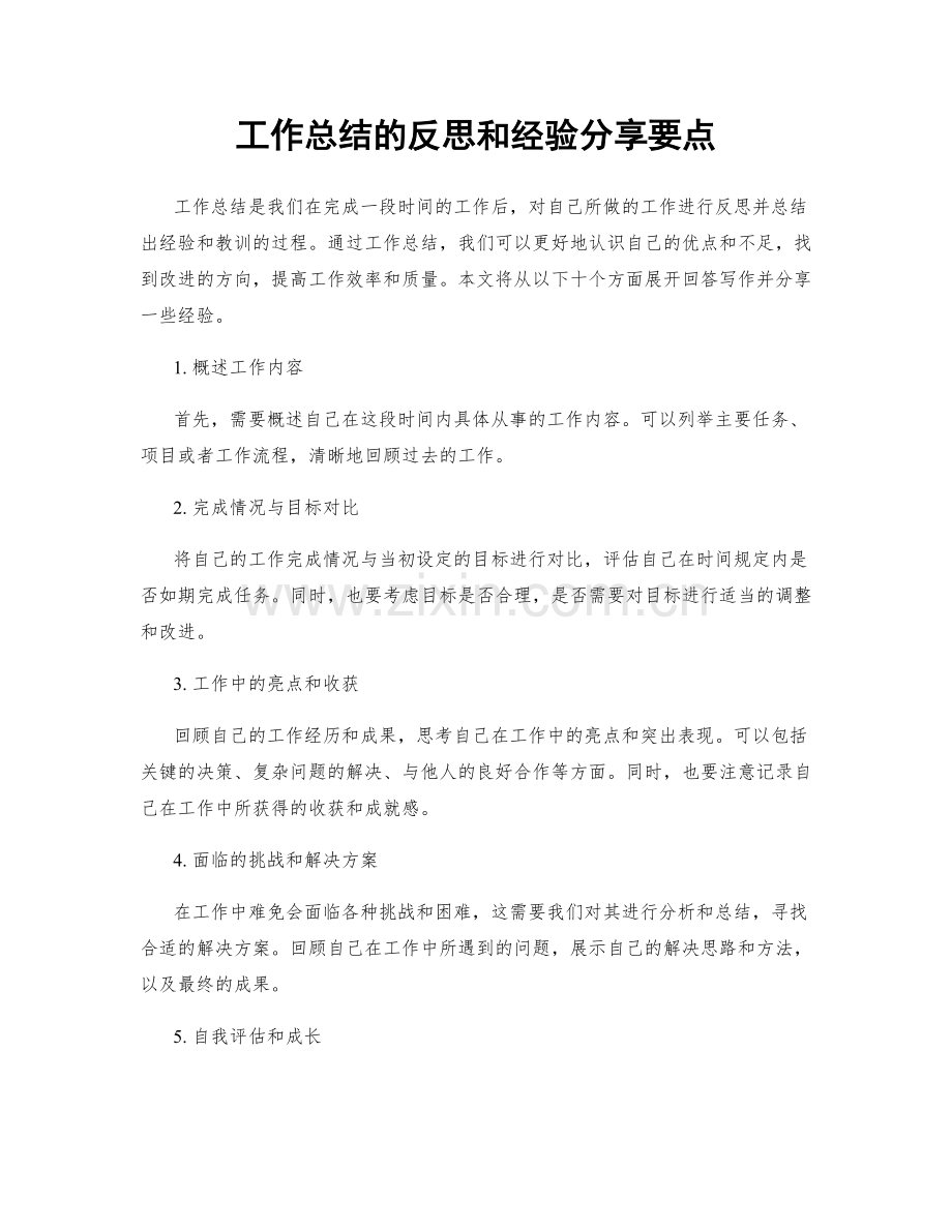 工作总结的反思和经验分享要点.docx_第1页