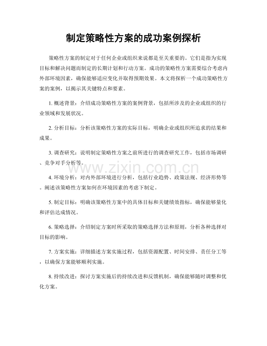 制定策略性方案的成功案例探析.docx_第1页