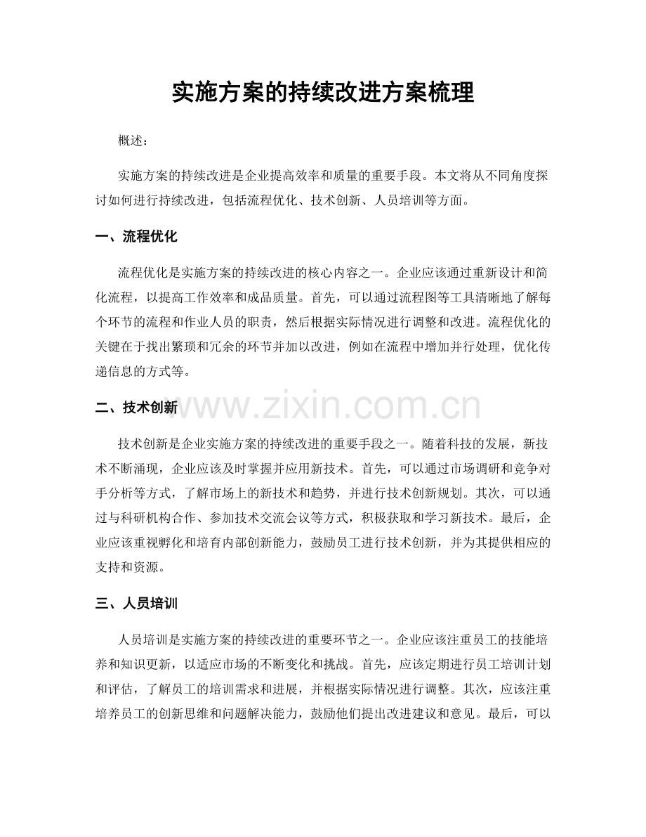 实施方案的持续改进方案梳理.docx_第1页