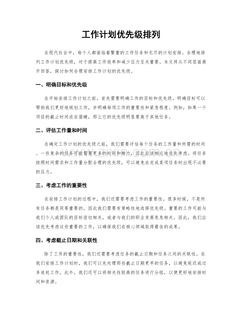 工作计划优先级排列.docx_第1页