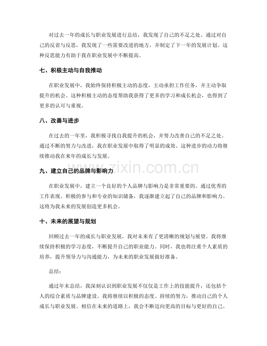 年终总结中的个人成长与职业发展回顾.docx_第2页