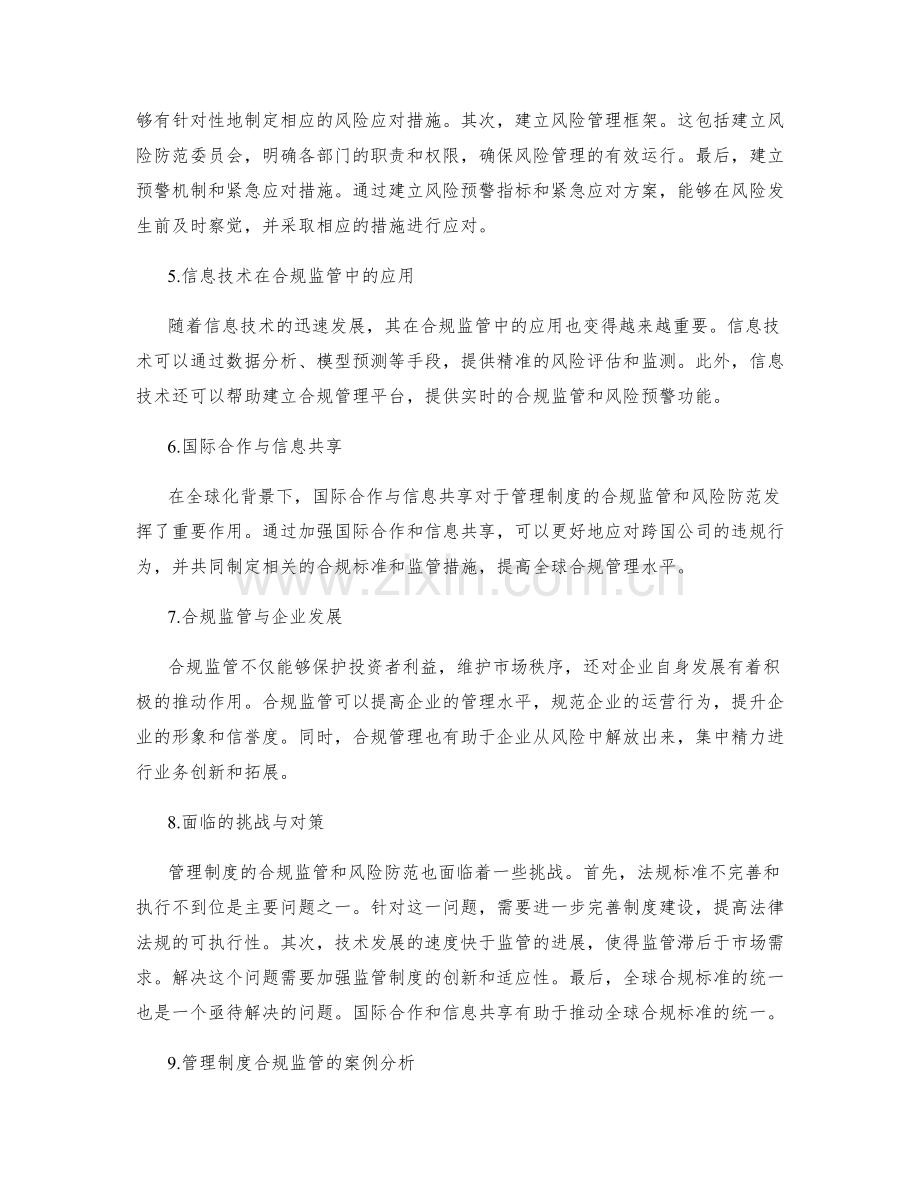 管理制度的合规监管与风险防范.docx_第2页