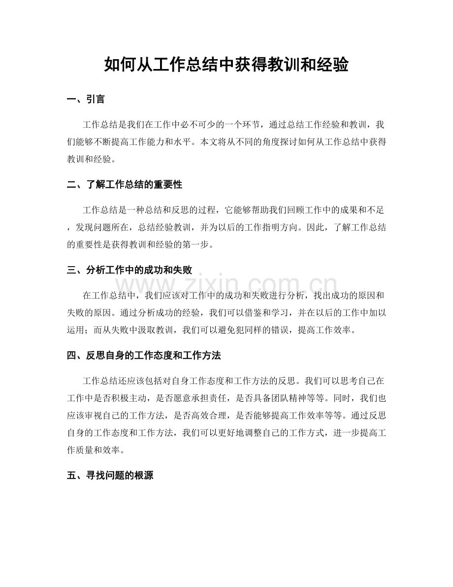 如何从工作总结中获得教训和经验.docx_第1页