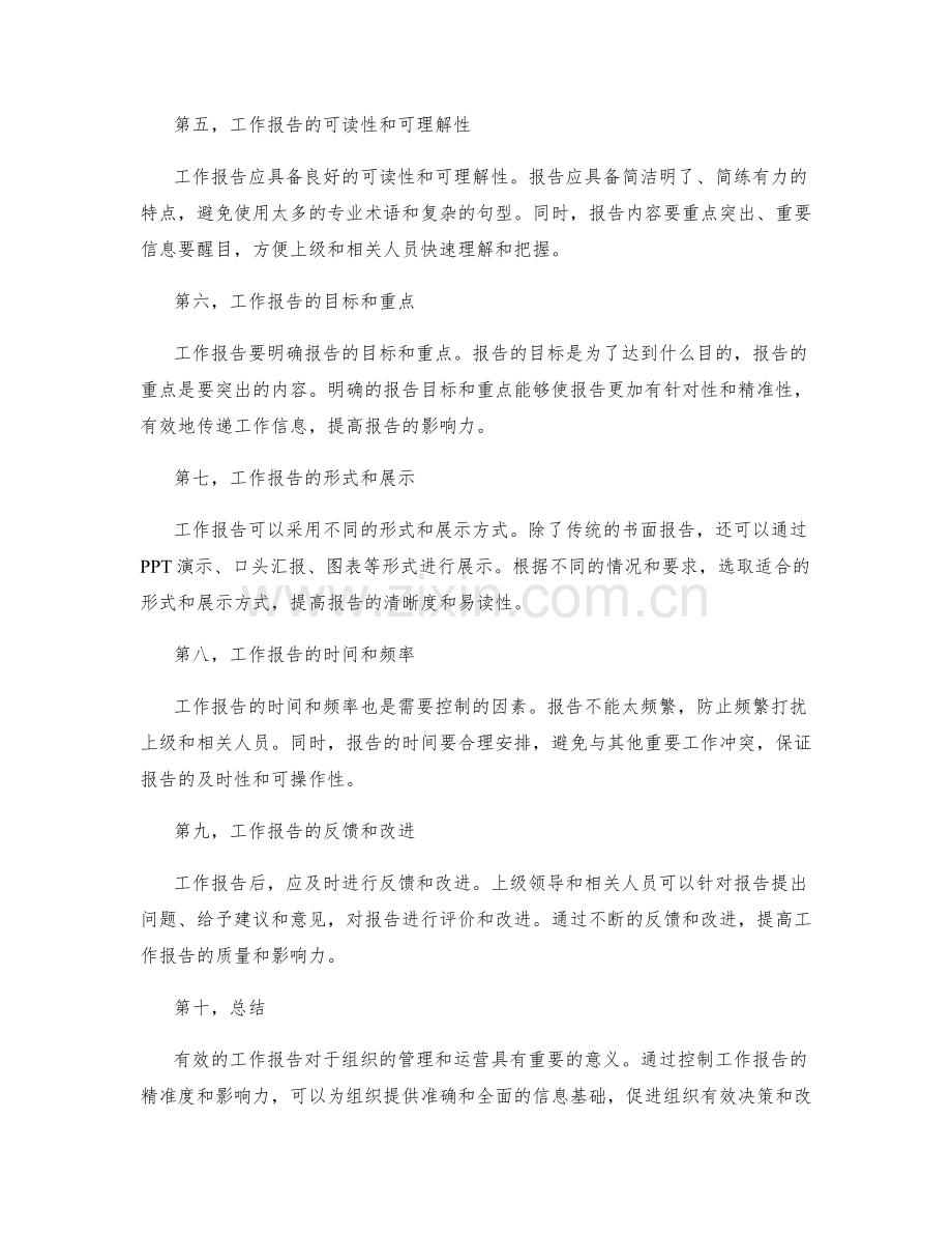 工作报告的精准度与影响力控制.docx_第2页