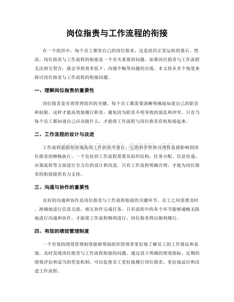 岗位职责与工作流程的衔接.docx_第1页