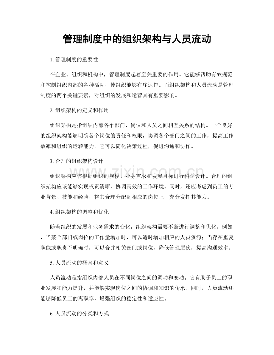 管理制度中的组织架构与人员流动.docx_第1页