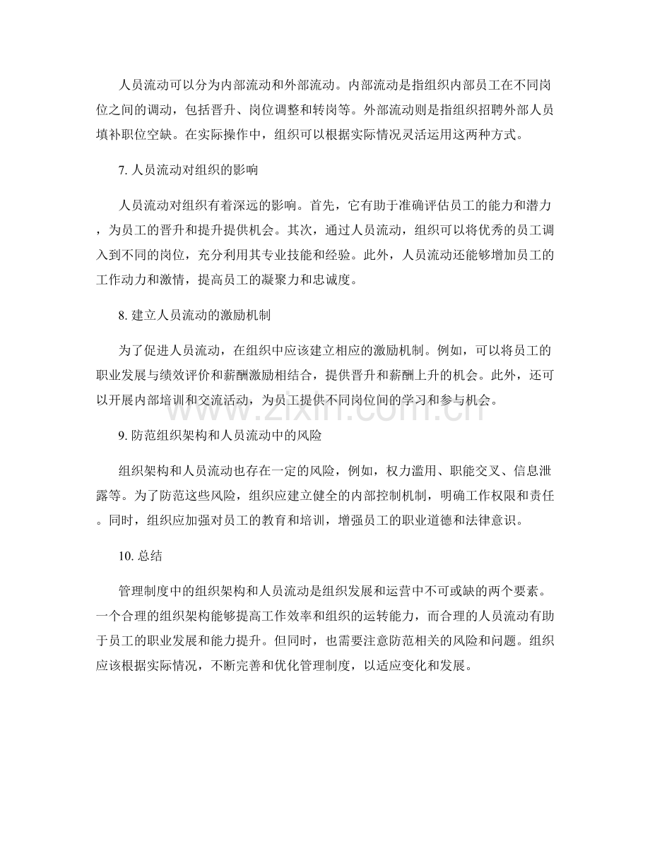 管理制度中的组织架构与人员流动.docx_第2页