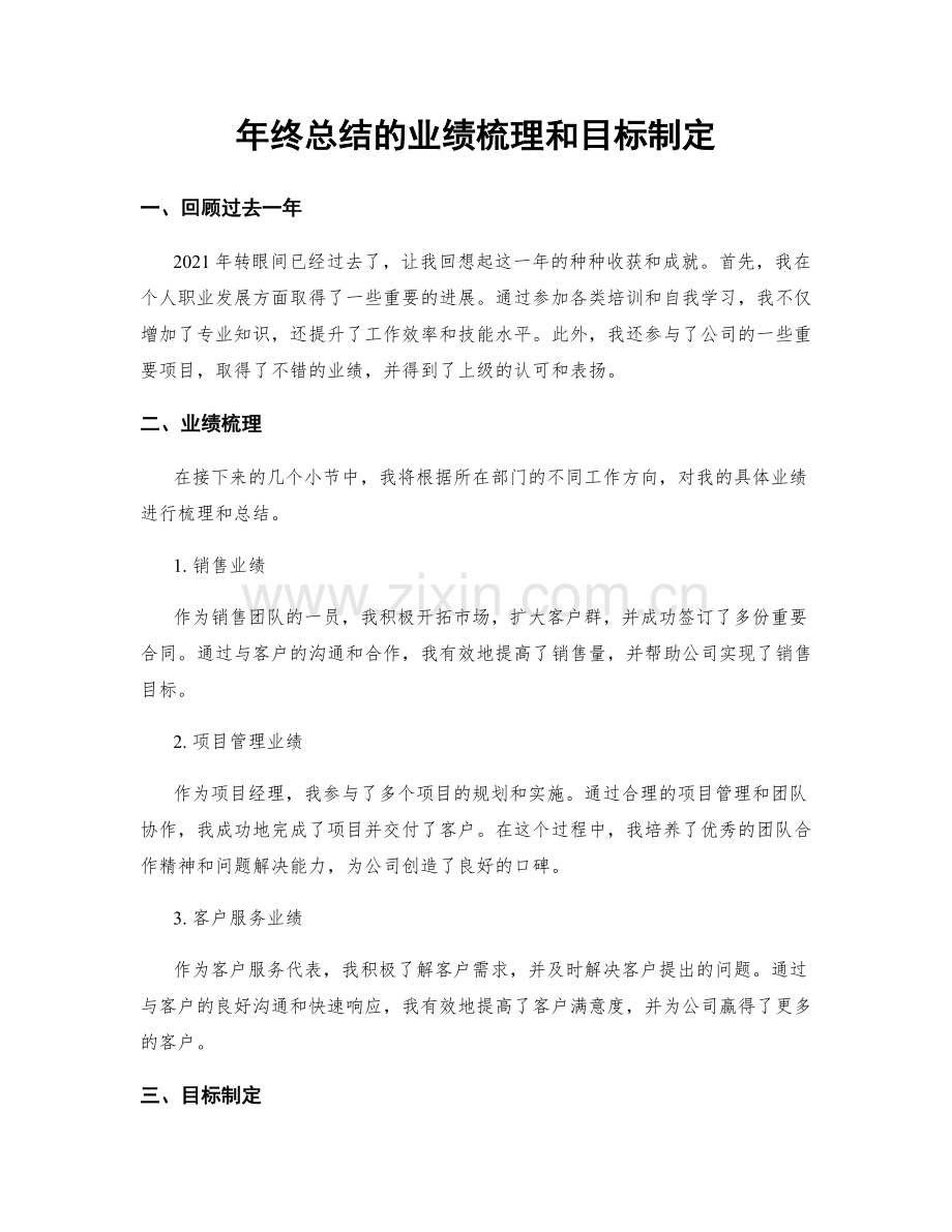 年终总结的业绩梳理和目标制定.docx_第1页