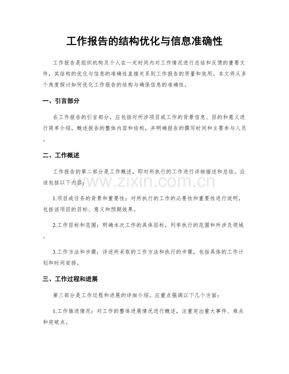 工作报告的结构优化与信息准确性.docx_第1页