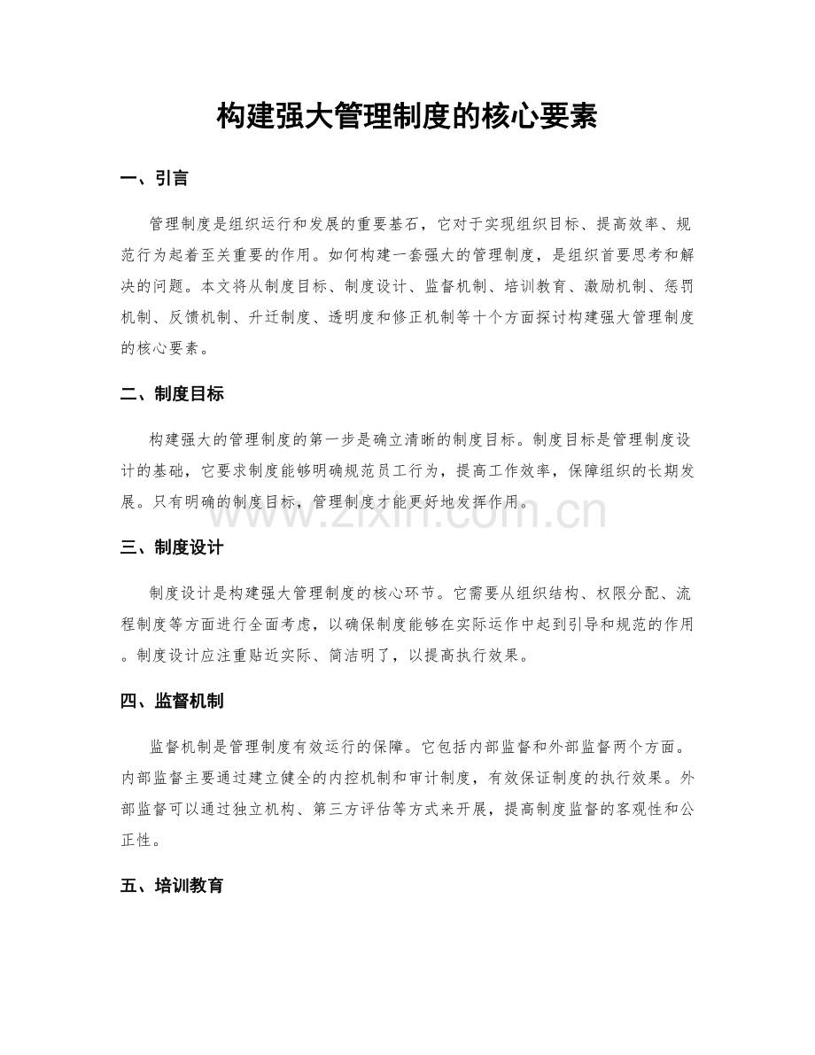 构建强大管理制度的核心要素.docx_第1页