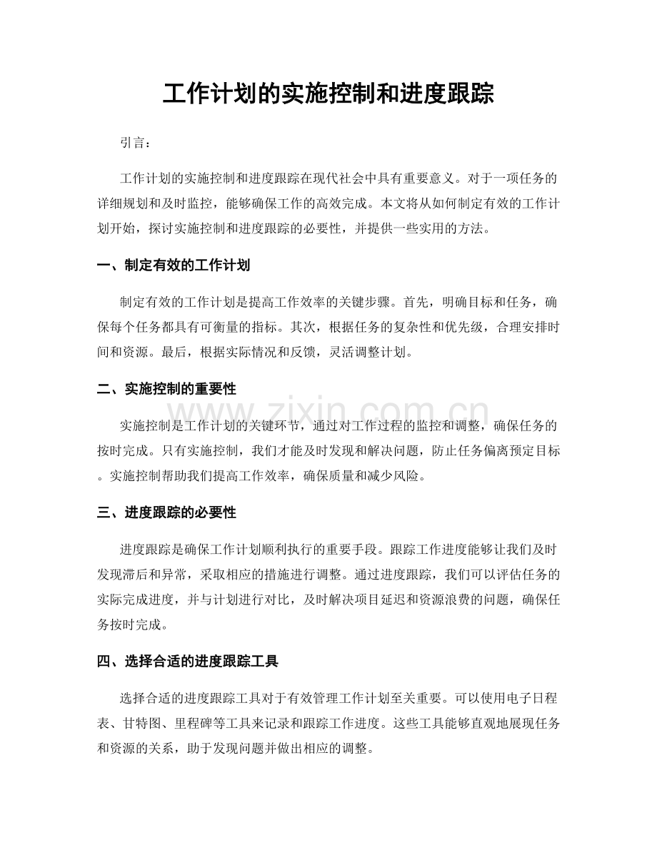 工作计划的实施控制和进度跟踪.docx_第1页