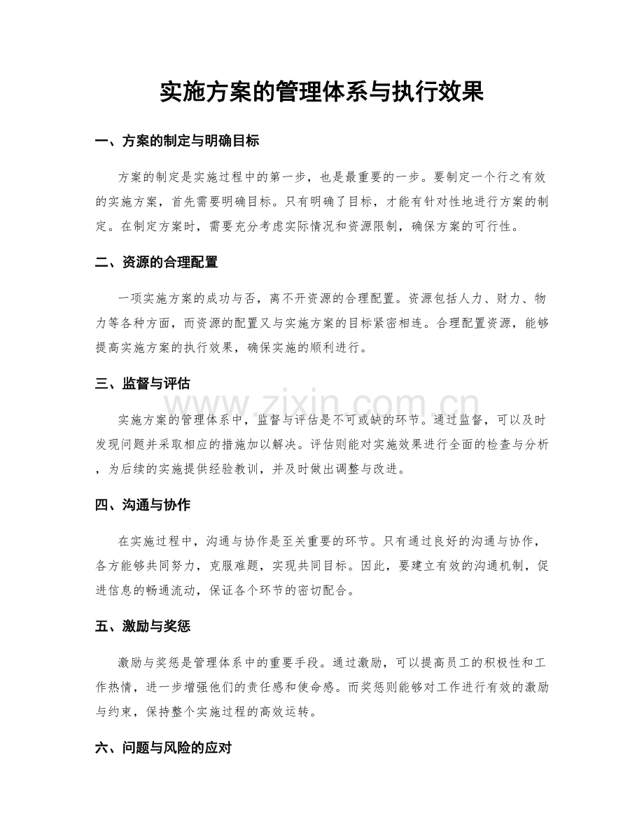 实施方案的管理体系与执行效果.docx_第1页