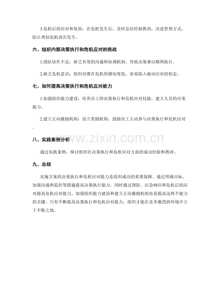 实施方案的决策执行和危机应对能力.docx_第2页