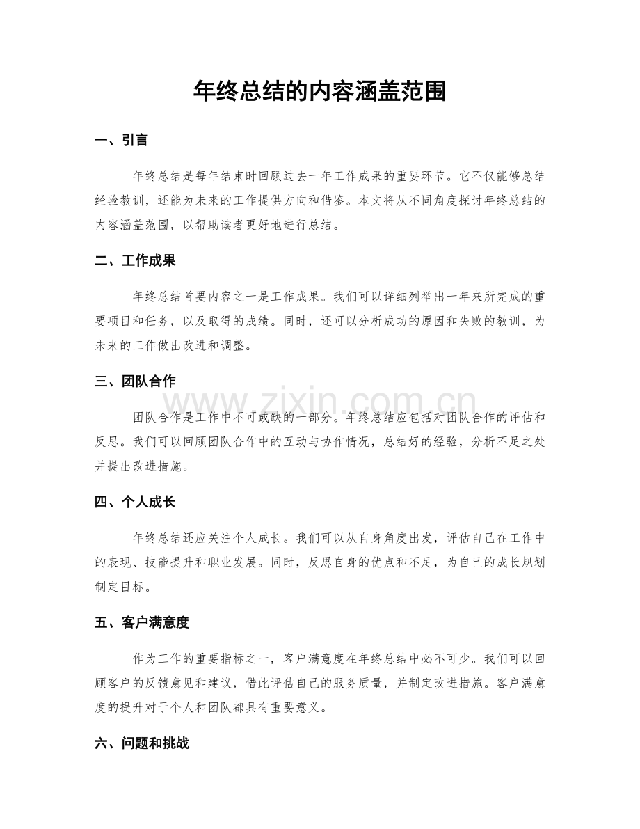 年终总结的内容涵盖范围.docx_第1页