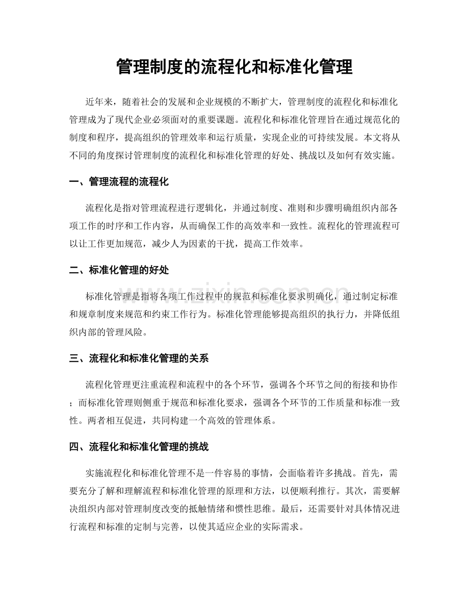 管理制度的流程化和标准化管理.docx_第1页