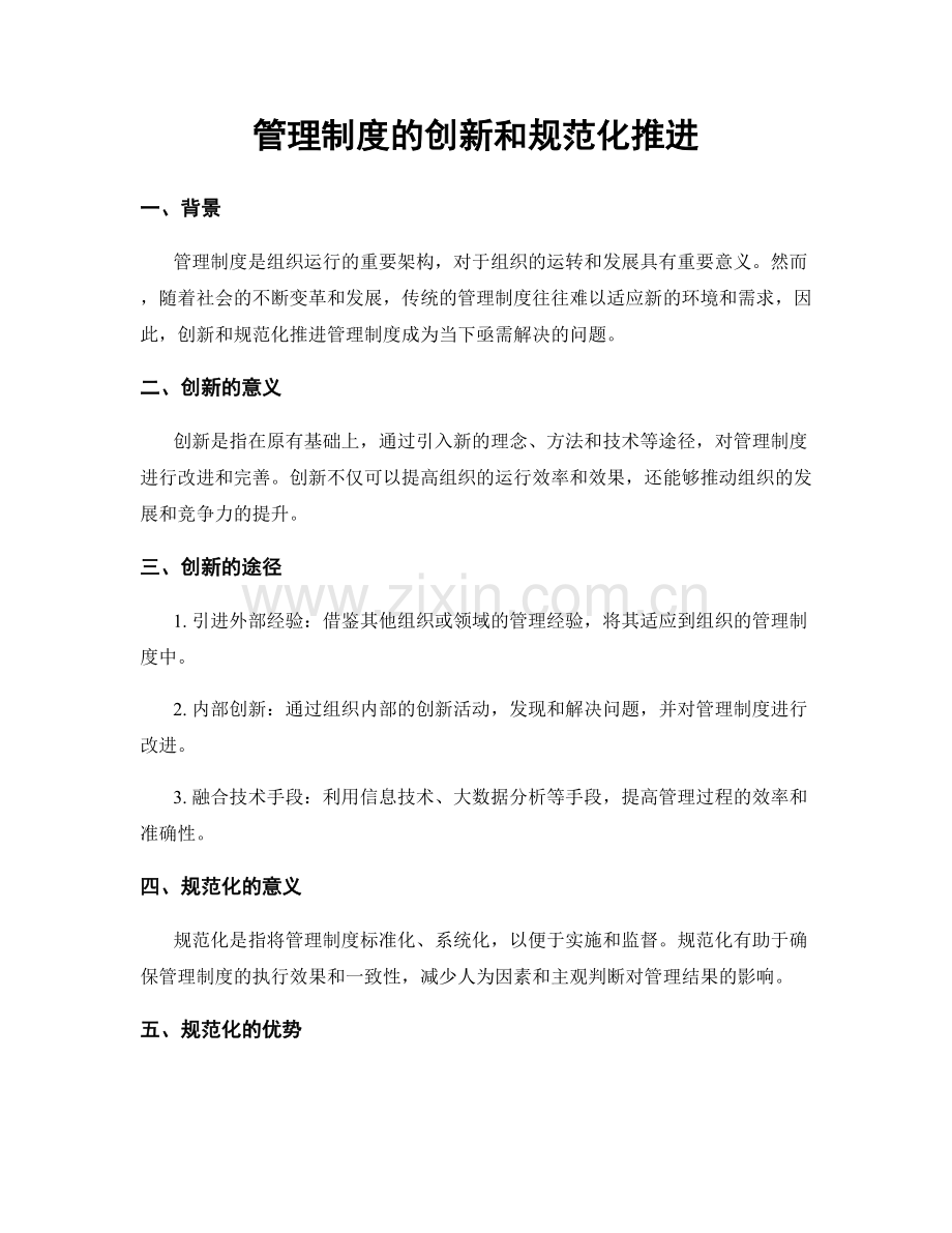 管理制度的创新和规范化推进.docx_第1页