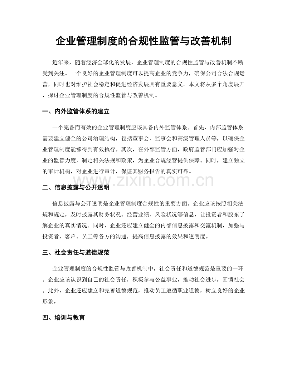 企业管理制度的合规性监管与改善机制.docx_第1页