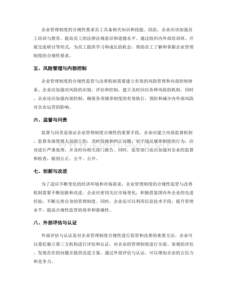 企业管理制度的合规性监管与改善机制.docx_第2页