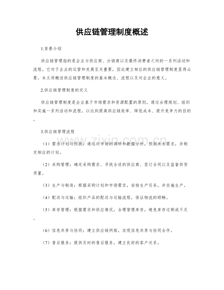 供应链管理制度概述.docx_第1页