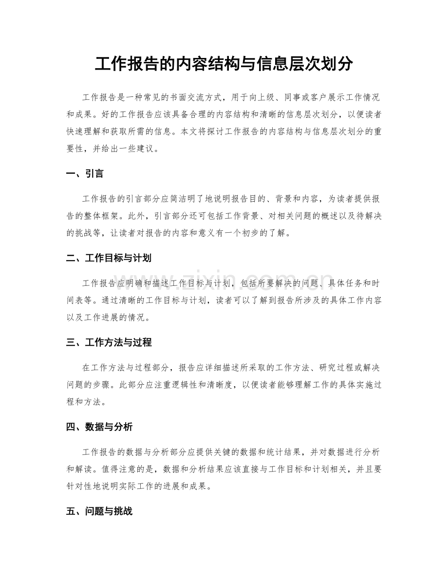 工作报告的内容结构与信息层次划分.docx_第1页