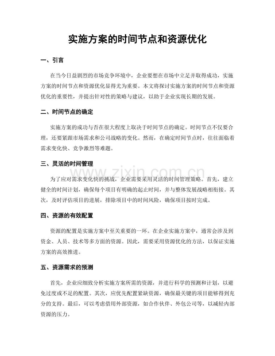 实施方案的时间节点和资源优化.docx_第1页