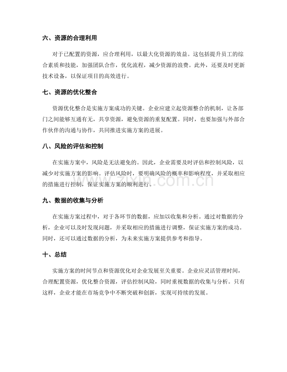 实施方案的时间节点和资源优化.docx_第2页