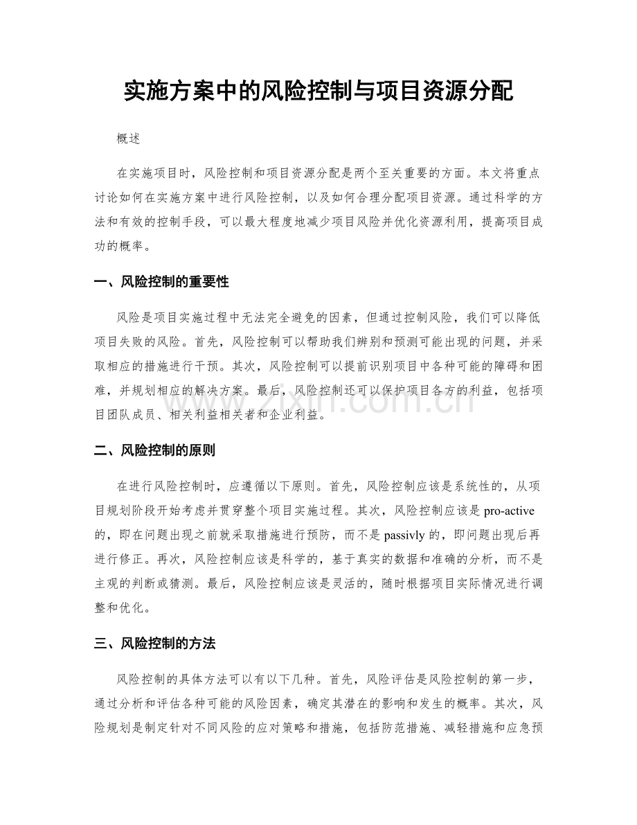 实施方案中的风险控制与项目资源分配.docx_第1页