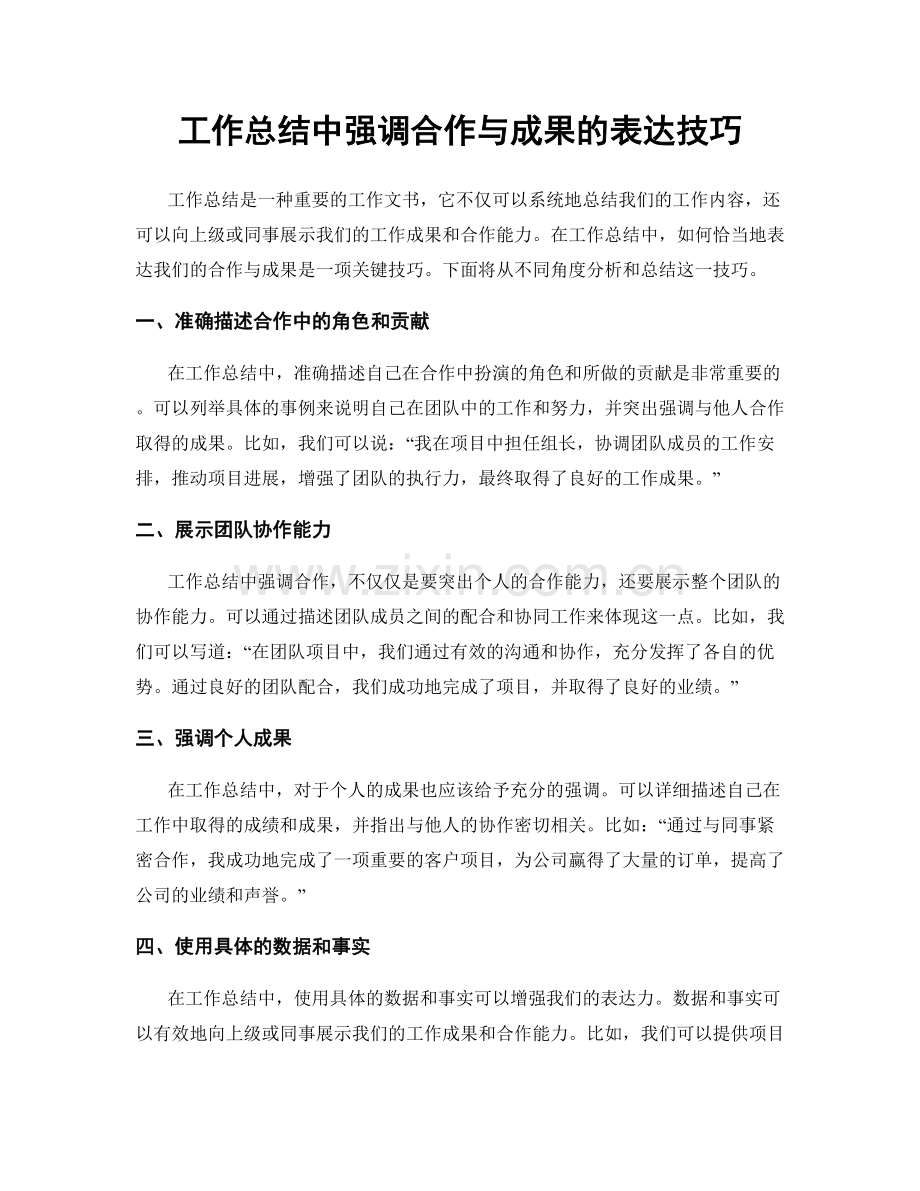 工作总结中强调合作与成果的表达技巧.docx_第1页