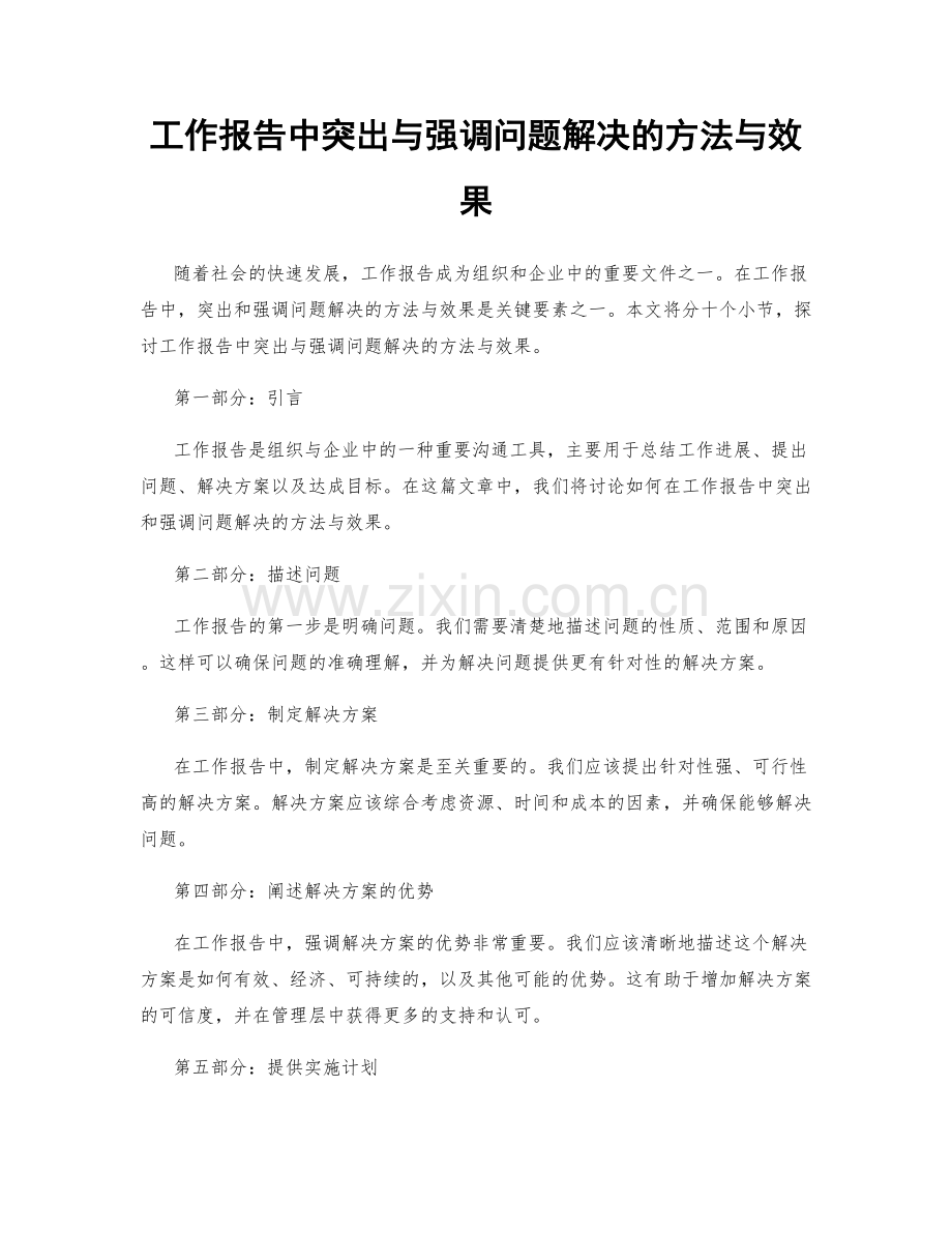 工作报告中突出与强调问题解决的方法与效果.docx_第1页