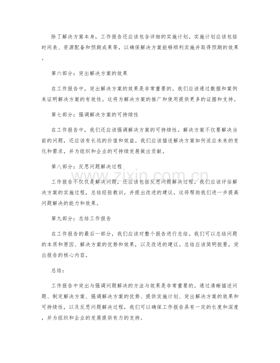 工作报告中突出与强调问题解决的方法与效果.docx_第2页