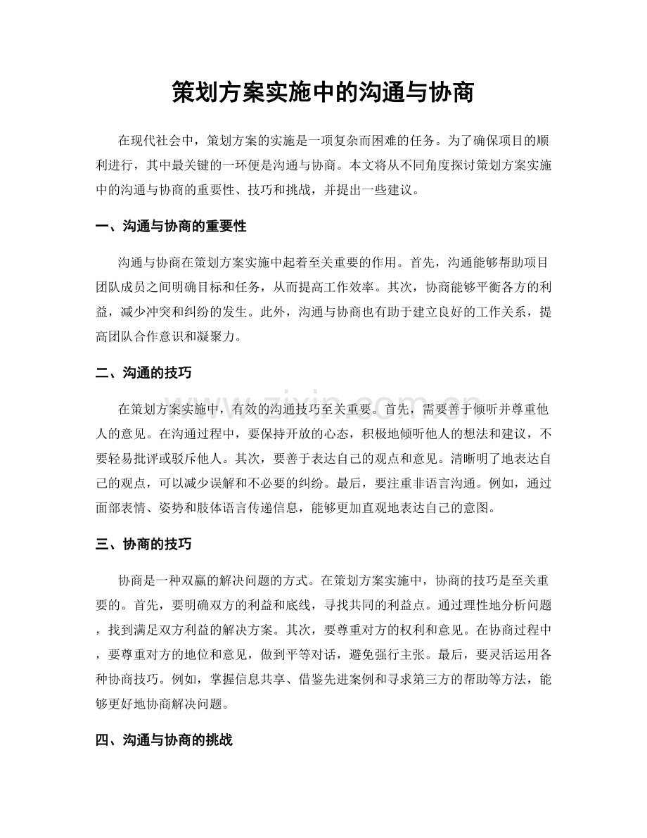 策划方案实施中的沟通与协商.docx_第1页