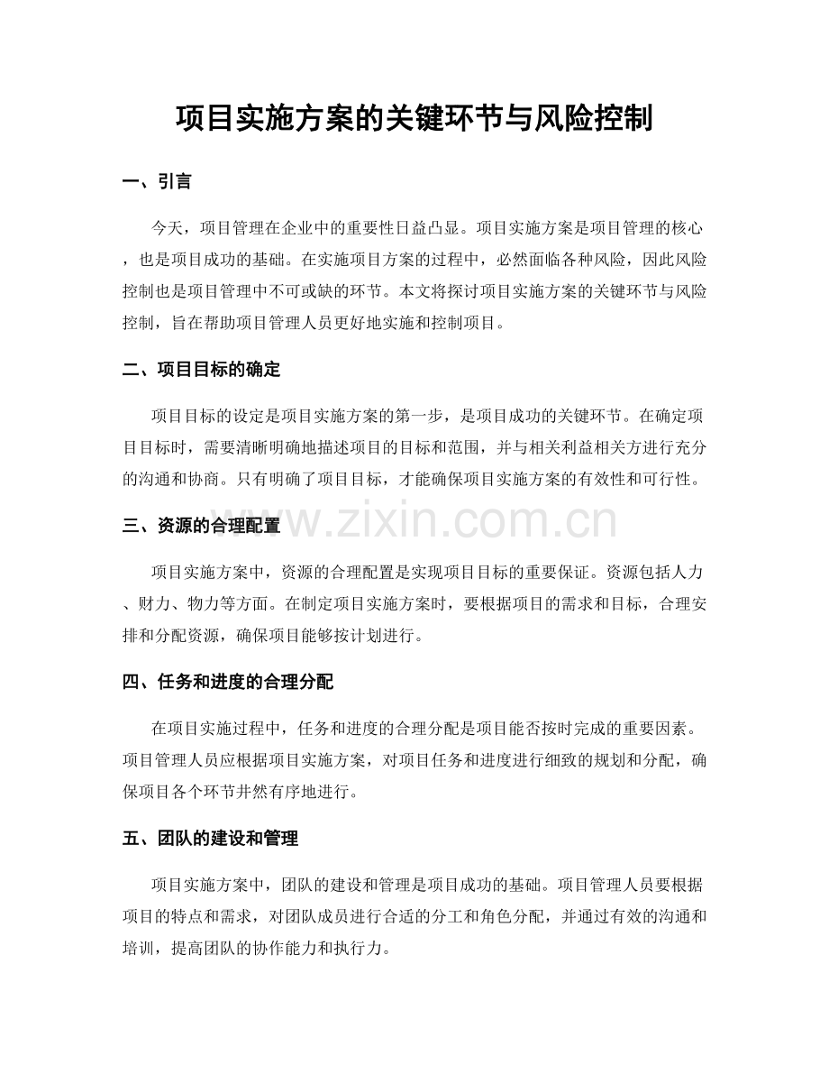 项目实施方案的关键环节与风险控制.docx_第1页