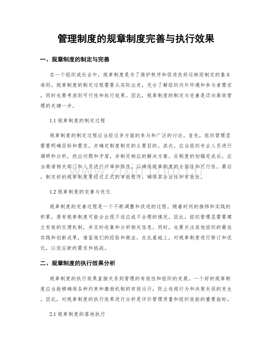 管理制度的规章制度完善与执行效果.docx_第1页