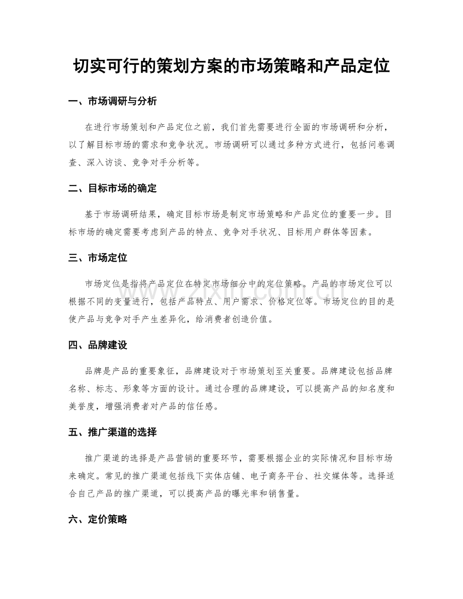 切实可行的策划方案的市场策略和产品定位.docx_第1页