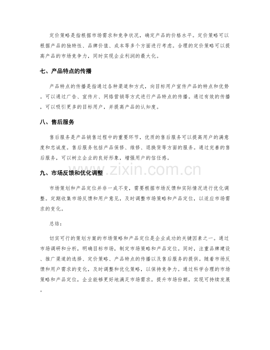 切实可行的策划方案的市场策略和产品定位.docx_第2页