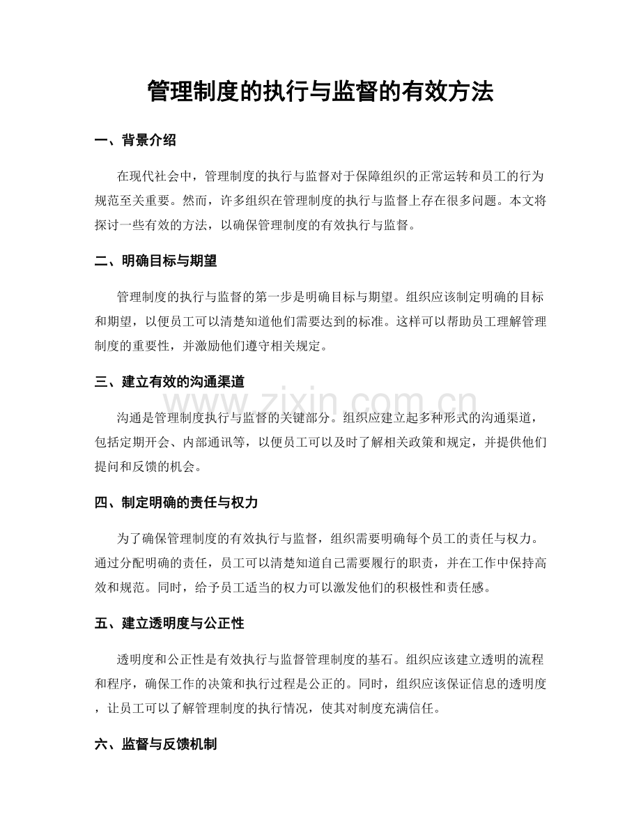 管理制度的执行与监督的有效方法.docx_第1页