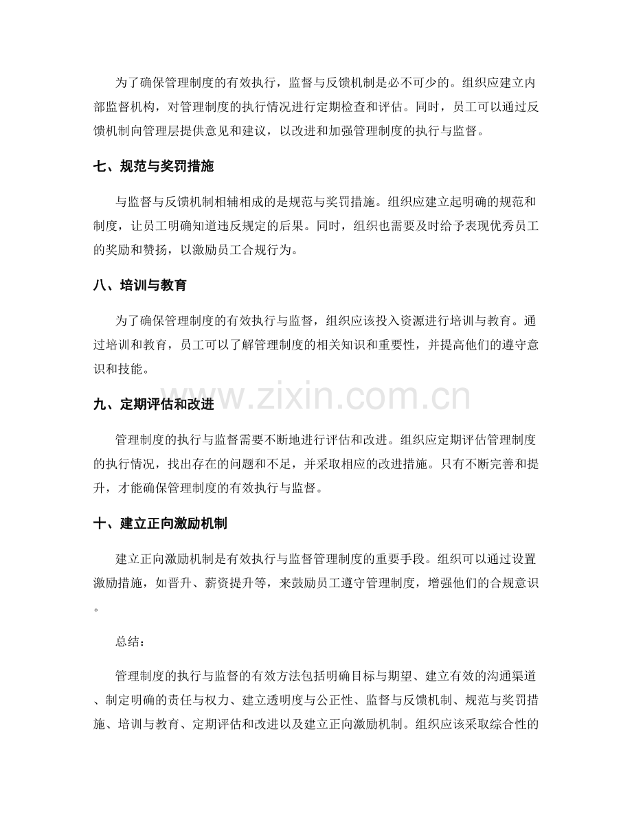 管理制度的执行与监督的有效方法.docx_第2页