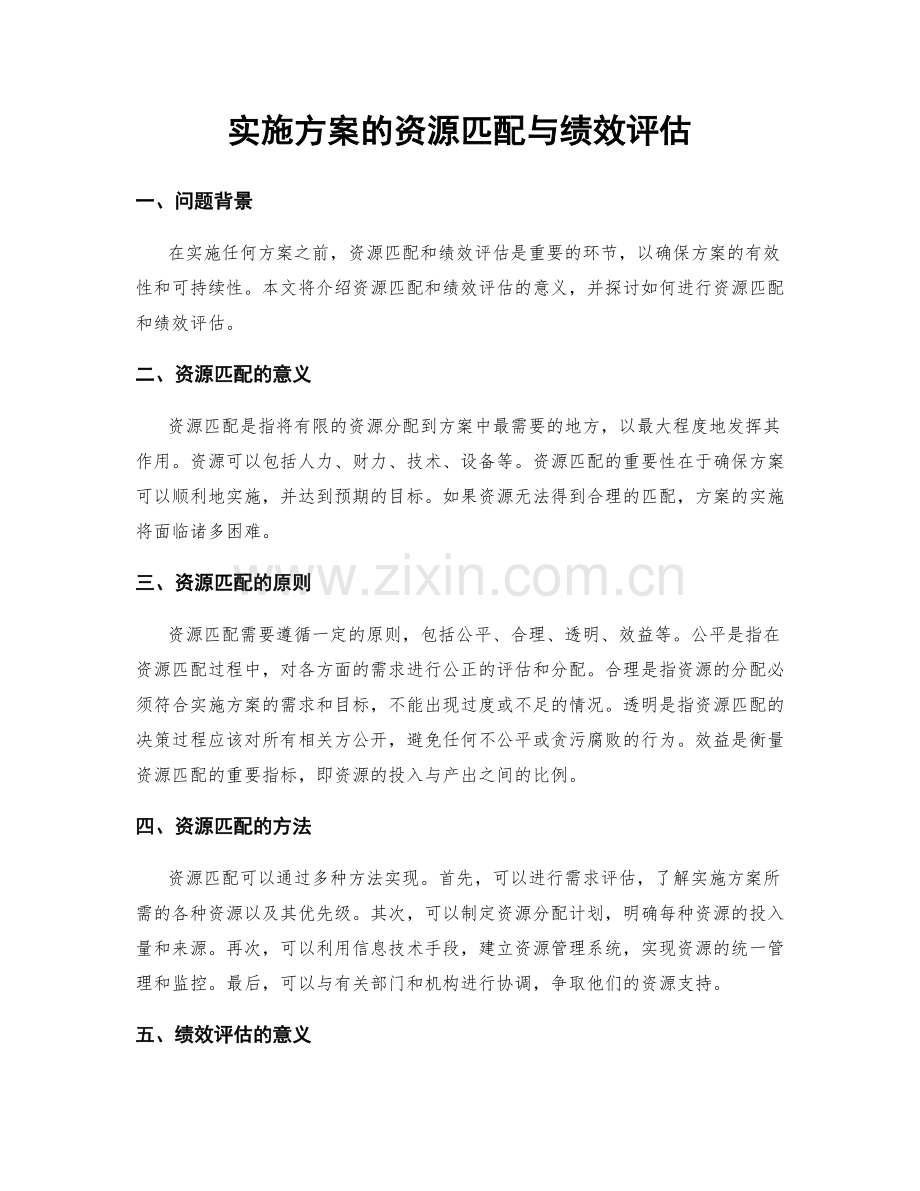 实施方案的资源匹配与绩效评估.docx_第1页