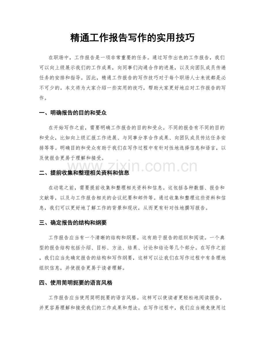 精通工作报告写作的实用技巧.docx_第1页