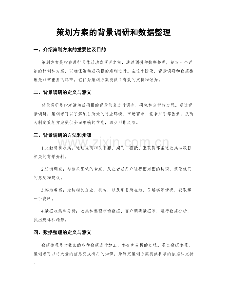 策划方案的背景调研和数据整理.docx_第1页