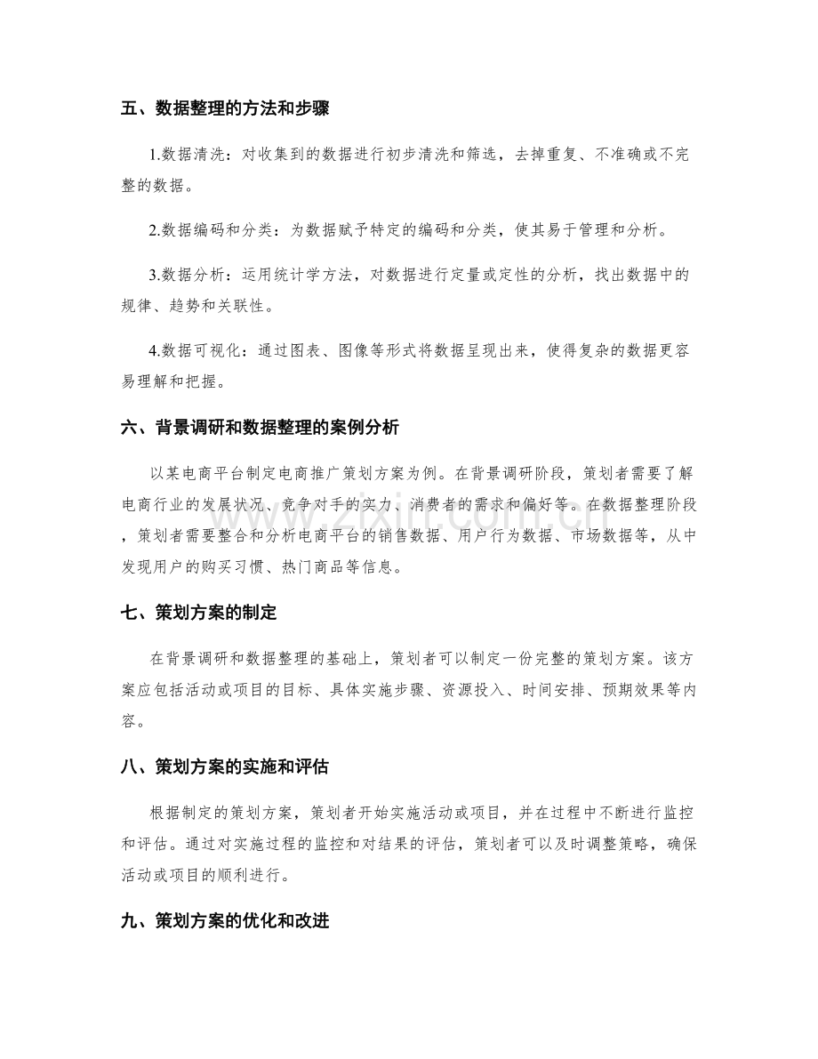 策划方案的背景调研和数据整理.docx_第2页